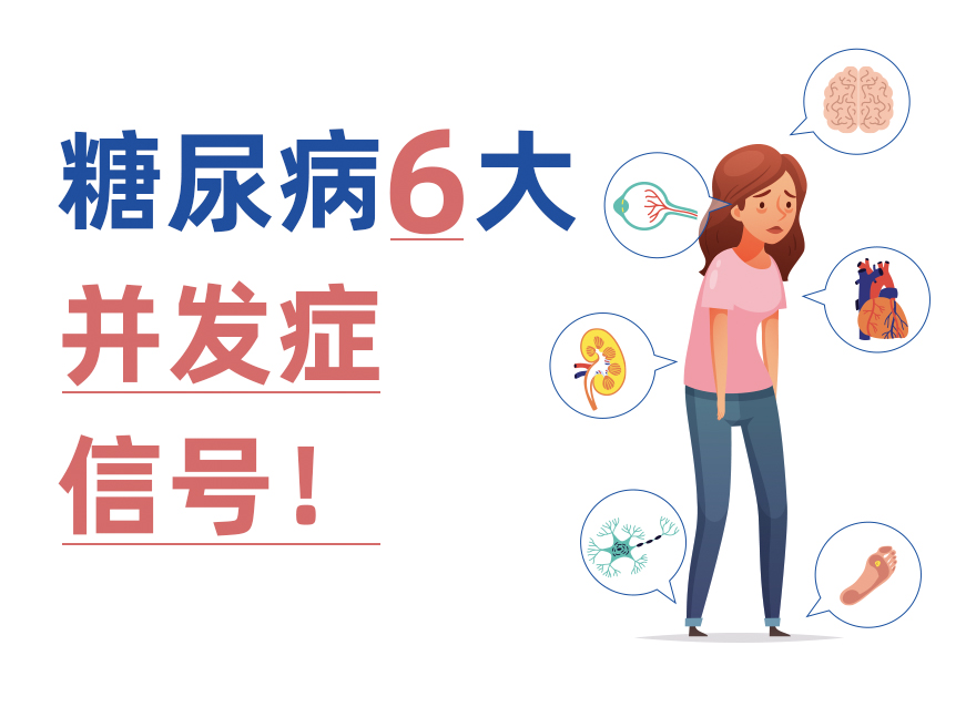 并發癥比糖尿病更可怕！6大身體信號幫你早發現
