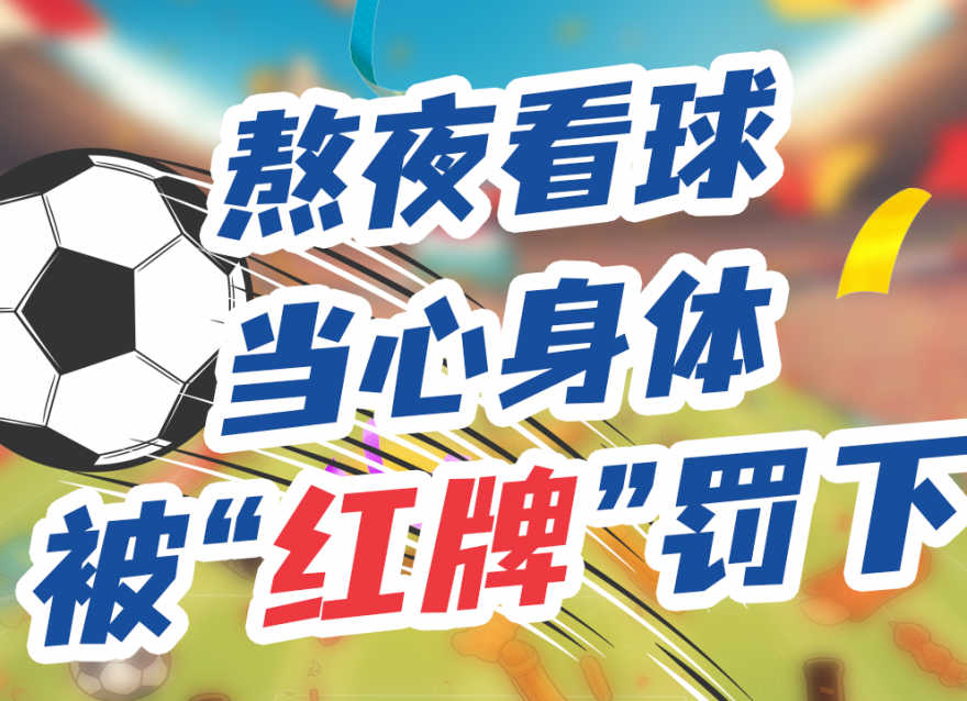 上班暫停，工作退散！今晚一起看球咩？??