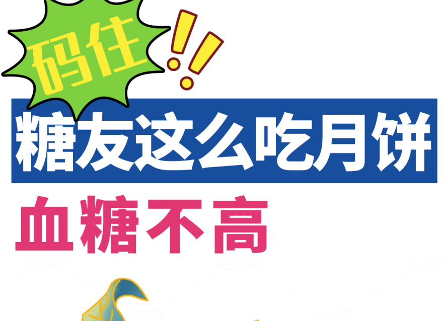 中秋指南｜糖友如何做到過節(jié)控糖兩不誤？