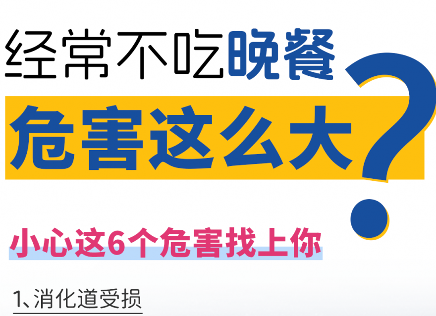 快答應(yīng)我！千萬不要長期不吃晚飯啊！
