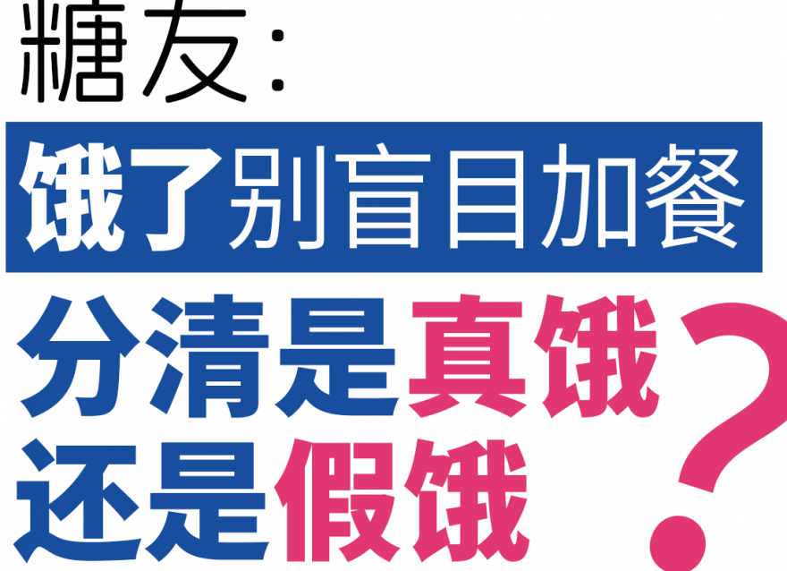 糖友餓了別盲目加餐，分清是真餓還是假餓！