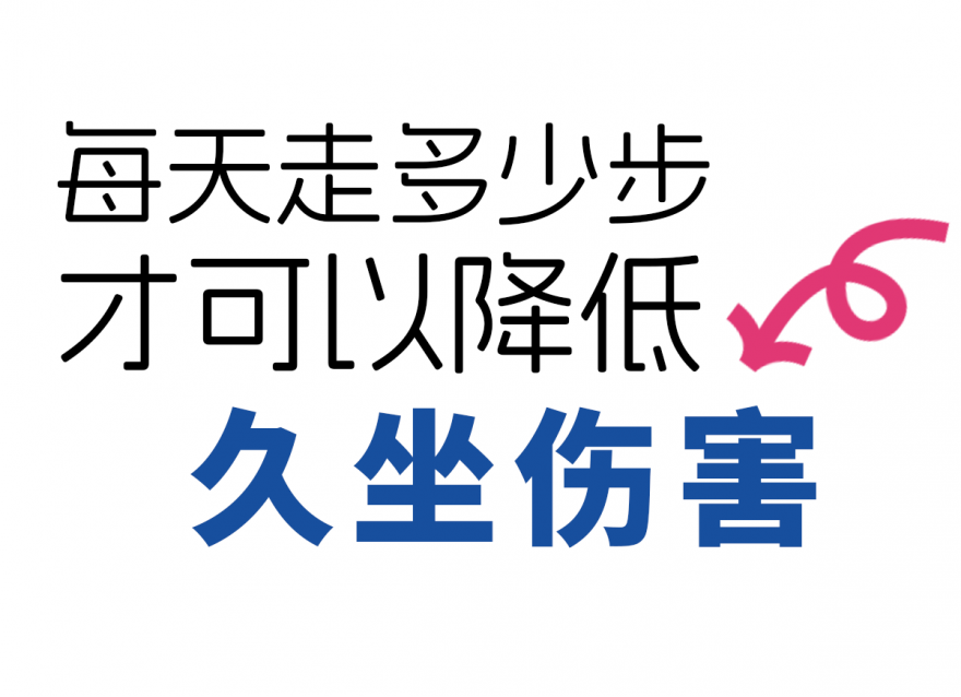 步數達標，給身體 “減負”