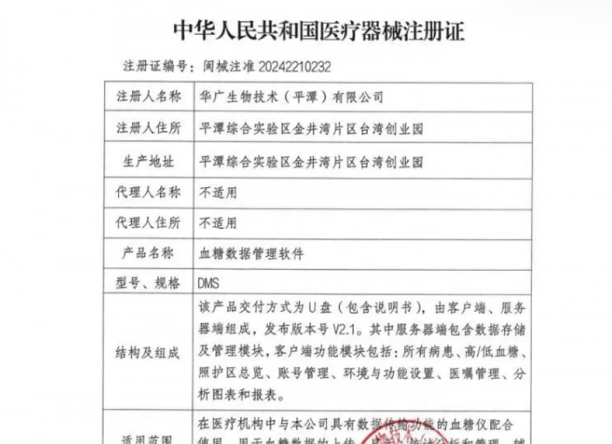  喜報！華廣瑞特全方位血糖管理系統(tǒng)獲《醫(yī)療器械注冊證》