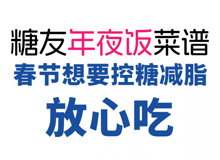 控糖減脂人的年夜飯清單，美味營養(yǎng)又健康
