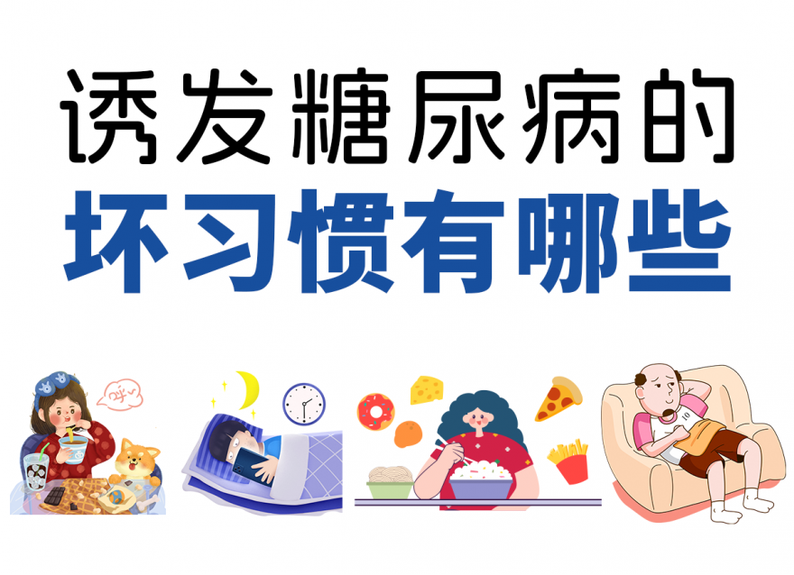 這4個壞習慣容易讓你養(yǎng)成糖尿病！