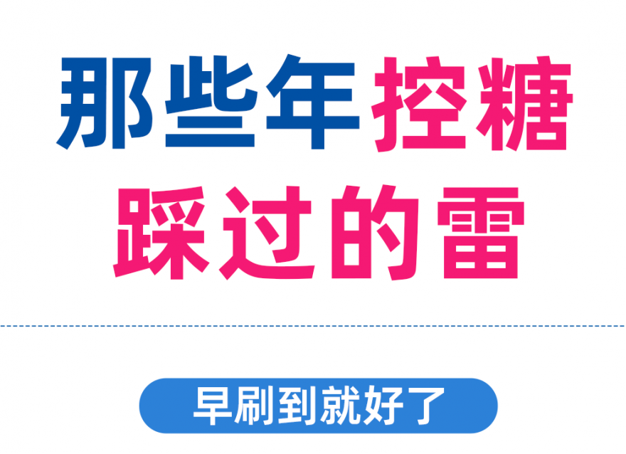 控糖別再踩這些雷區(qū)了！！否則越控糖越升糖