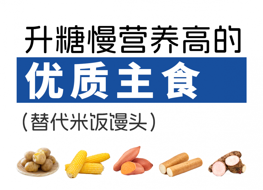 升糖慢，營養(yǎng)高的5種優(yōu)質(zhì)主食（替代米飯饅頭）