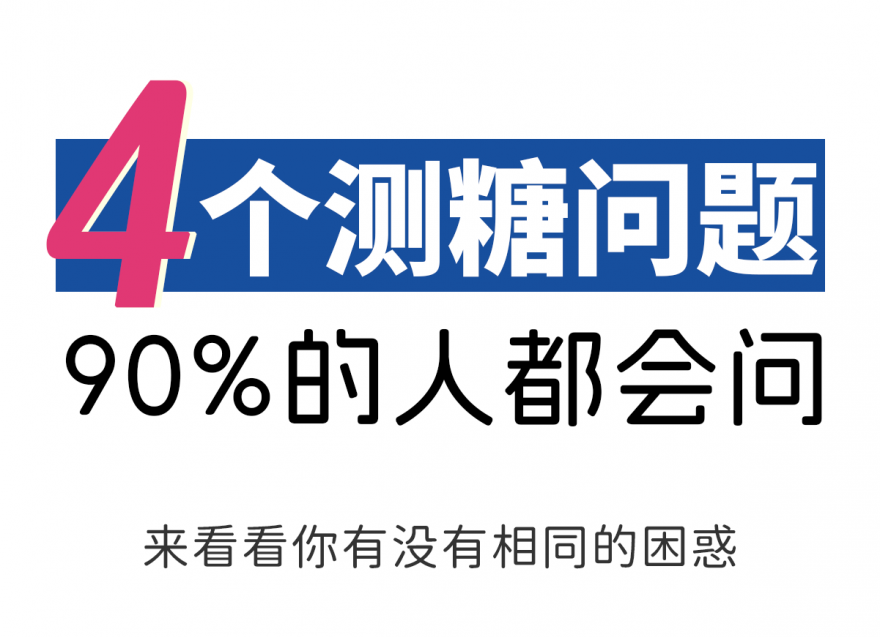 糖友一定要知道的事 | 4個高頻認知誤區
