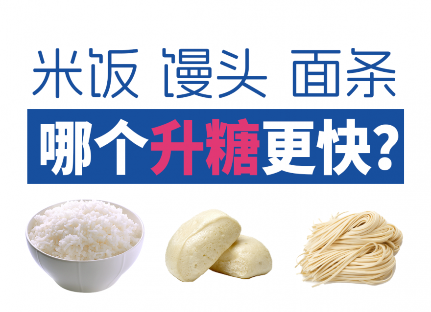 面條vs米飯vs饅頭 哪個(gè)升糖指數(shù)更高？