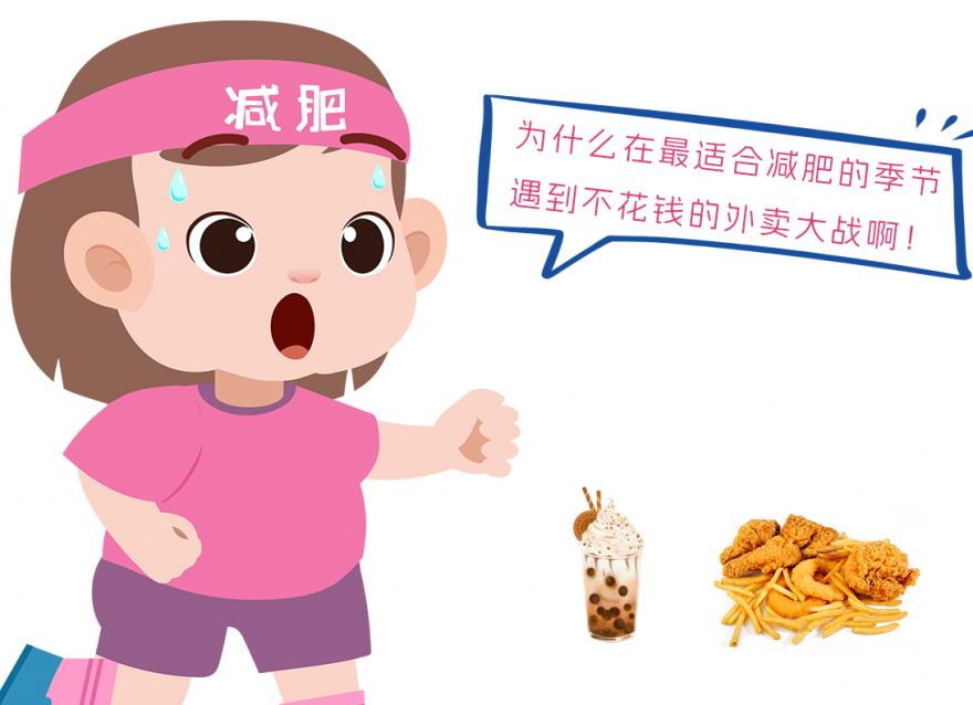 在適合減肥的季節(jié)！遇到外賣內(nèi)卷大戰(zhàn)！