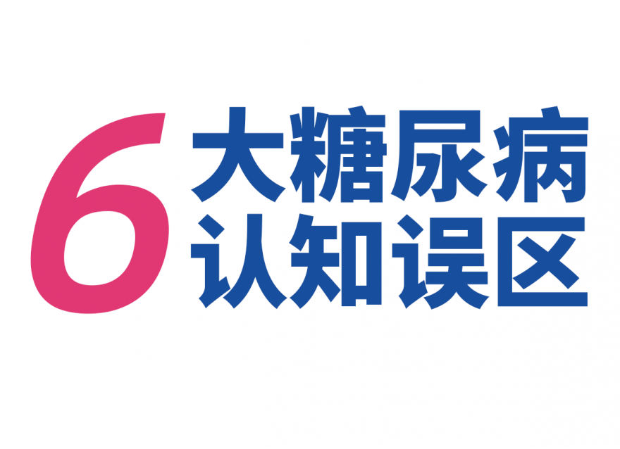 關于糖尿病，這些錯誤認識要更正